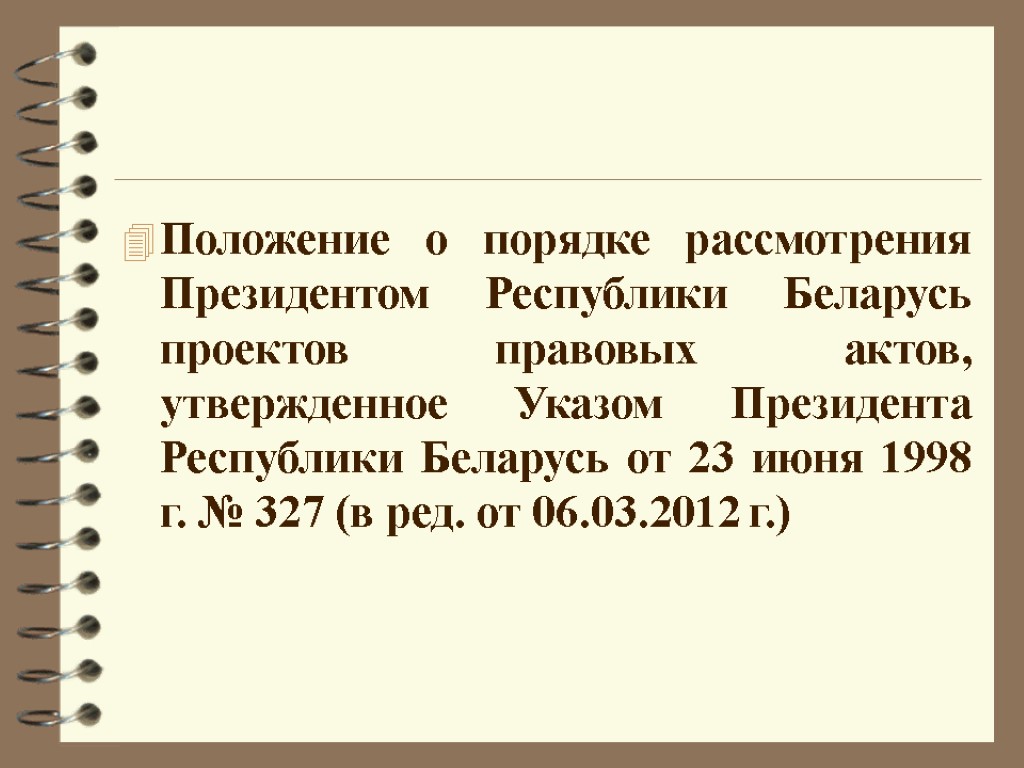 Положение о порядке рассмотрения Президентом Республики Беларусь проектов правовых актов, утвержденное Указом Президента Республики